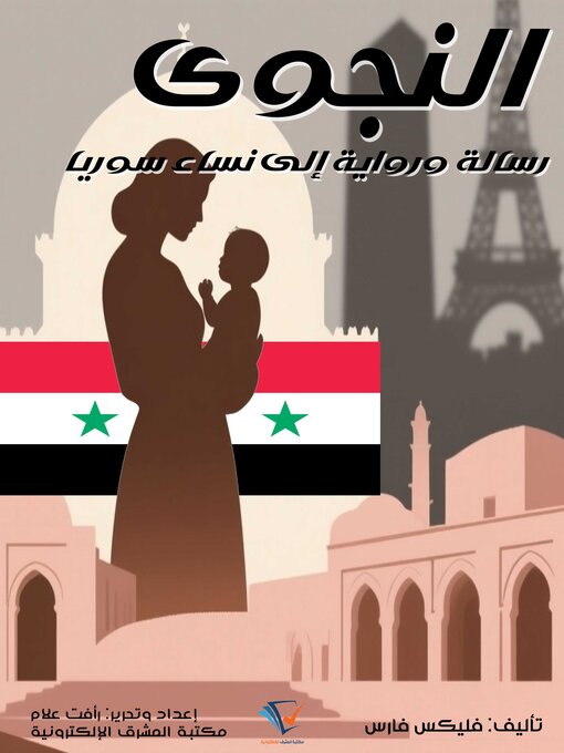 Title details for النجوى by فليكس فارس - Available